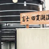 休暇村富士