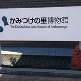 かみつけの里博物館