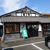 田舎うどん吾作