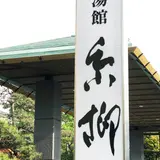 石和名湯館 糸柳