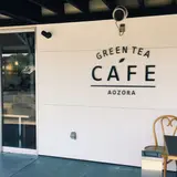 グリーンティーカフェあおぞら