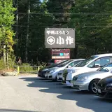 小作 山中湖店