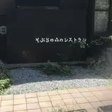 そぶら森のレストラン