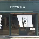 すすむ屋茶店 鹿児島