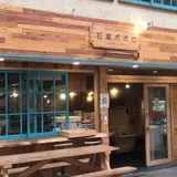 石窯ポポロ