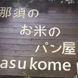 那須のお米のパン屋さん