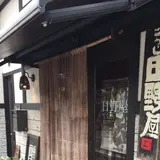 ひのやこうじ味噌店