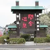 関金温泉