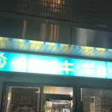 イキイキ・ギョーザ