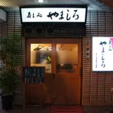 寿し処やましろ
