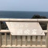潮吹岩
