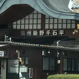 信州新野千石平