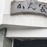 （株）かん袋
