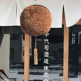 今代司酒造