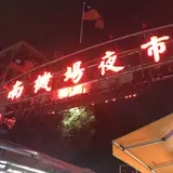 南機場夜市