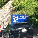東名高速道路