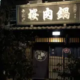 桜なべ中江