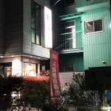 寿し久