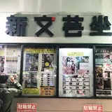 新文芸坐