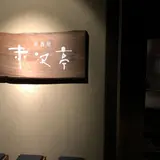 居酒屋赤沢亭