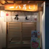 一八寿し
