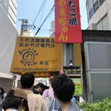 たこ焼やまちゃん本店