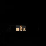 旧々吹上トンネル