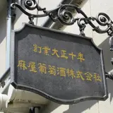 麻屋葡萄酒