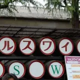 本坊酒造（株）山梨マルスワイナリー売店