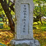 黒田如水隠居地(三ノ丸御鷹屋敷)跡