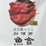 加領郷