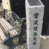 宮沢賢治 生家跡