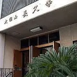 長久寺