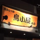 鳥小屋 本店