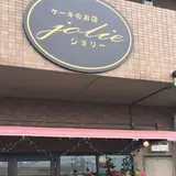 ケーキのお店ジョリー