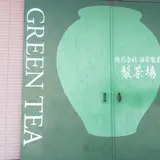 壱之庄（いちのしょう）㈱協栄製茶