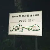 慰霊の森