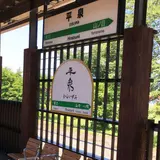 平泉町