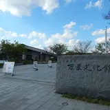 奈良県立万葉文化館