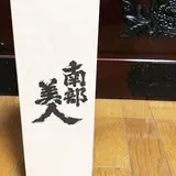 （株）南部美人