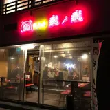 弐ノ弐 南天神店