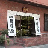 福砂屋 目黒店