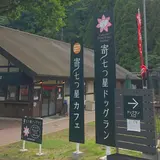 寄七つ星カフェ