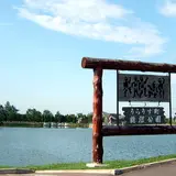 鶴沼公園
