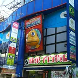 （有）駄菓子百貨店