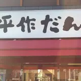 武平作だんご栃木駅前店