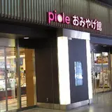 ピオレ姫路おみやげ館