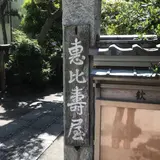 恵比寿屋