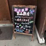 吉山商店 本店