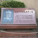 神奈川県電気発祥の地